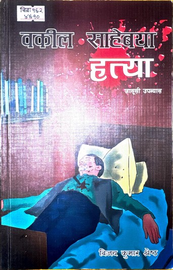 वकील साहेबया  हत्या -